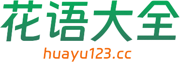 花语大全huayu123