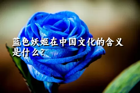 蓝色妖姬在中国文化的含义是什么？
