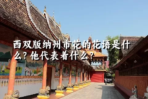 西双版纳州市花的花语是什么？他代表着什么？