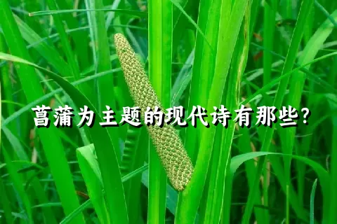 菖蒲为主题的现代诗有那些？