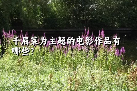 千屈菜为主题的电影作品有哪些？