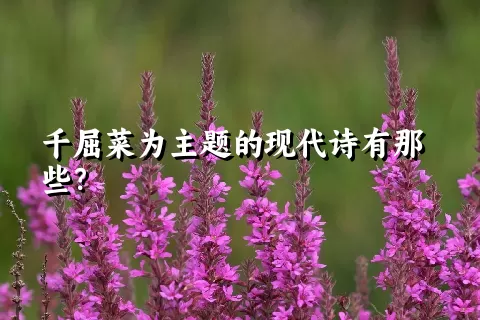 千屈菜为主题的现代诗有那些？