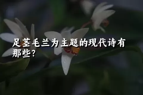 足茎毛兰为主题的现代诗有那些？