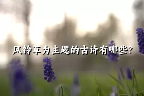 风铃草为主题的古诗有哪些？