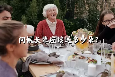 问候长辈应该送多少朵？