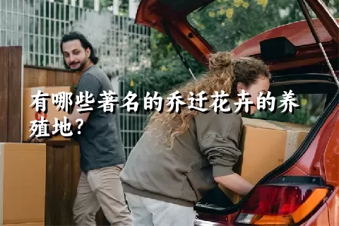有哪些著名的乔迁花卉的养殖地？