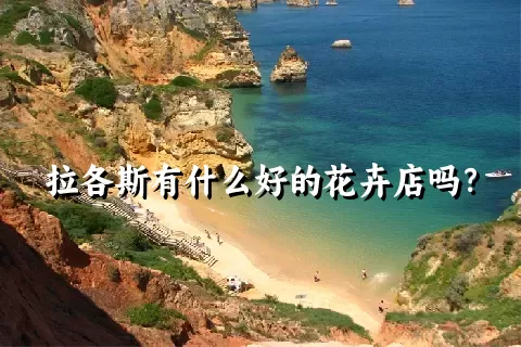 拉各斯有什么好的花卉店吗？