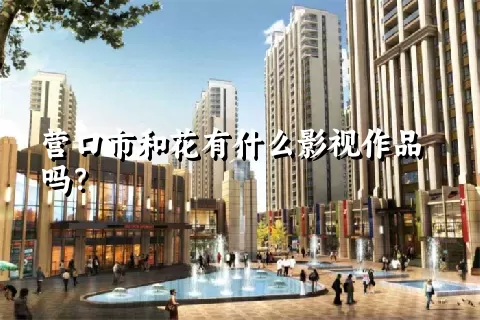 营口市和花有什么影视作品吗？