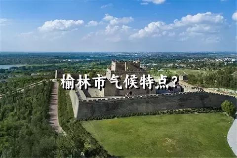 榆林市气候特点？