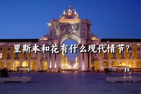 里斯本和花有什么现代情节？