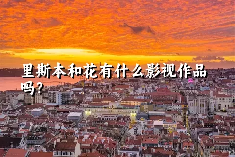 里斯本和花有什么影视作品吗？