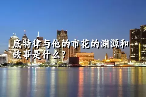 底特律与他的市花的渊源和故事是什么？