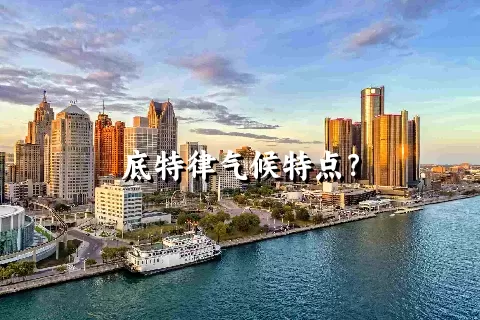 底特律气候特点？