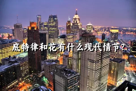 底特律和花有什么现代情节？
