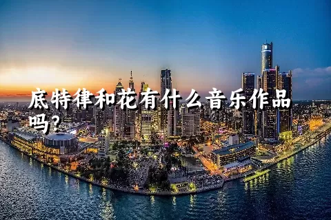 底特律和花有什么音乐作品吗？