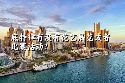 底特律有没有花艺展览或者比赛活动？