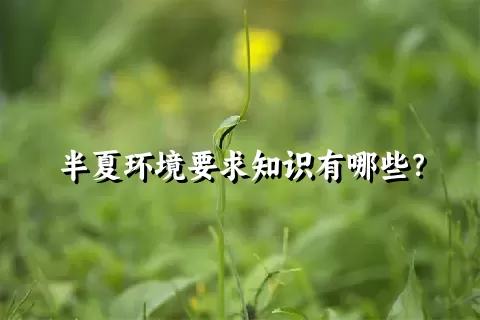 半夏环境要求知识有哪些？