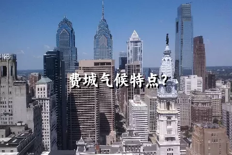 费城气候特点？