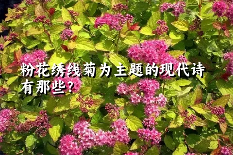 粉花绣线菊为主题的现代诗有那些？