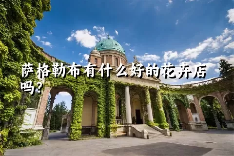 萨格勒布有什么好的花卉店吗？