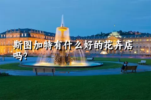 斯图加特有什么好的花卉店吗？