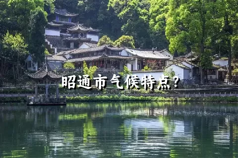 昭通市气候特点？