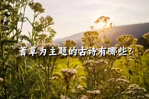 蓍草为主题的古诗有哪些？
