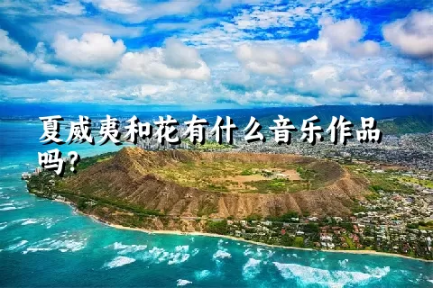 夏威夷和花有什么音乐作品吗？