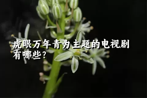 虎眼万年青为主题的电视剧有哪些？