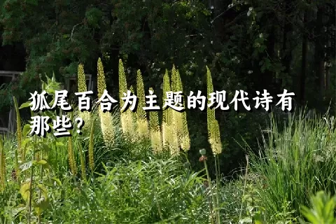 狐尾百合为主题的现代诗有那些？