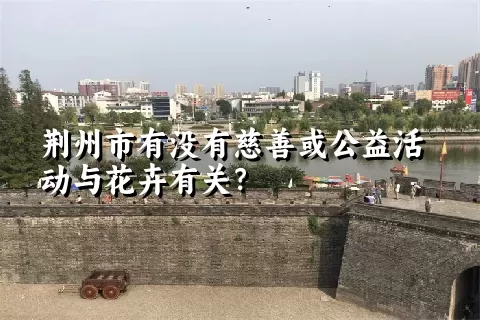 荆州市有没有慈善或公益活动与花卉有关？