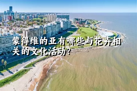 蒙得维的亚有哪些与花卉相关的文化活动？