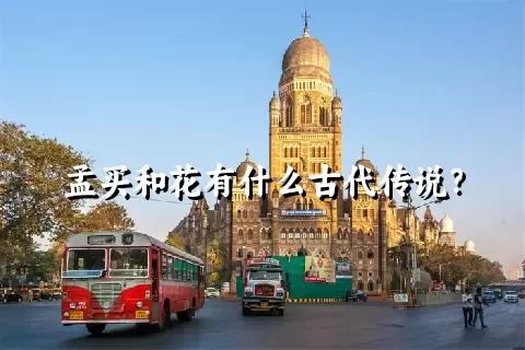 孟买和花有什么古代传说？
