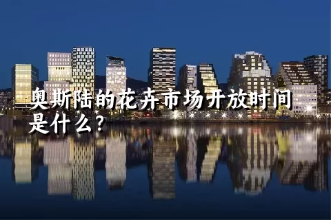 奥斯陆的花卉市场开放时间是什么？