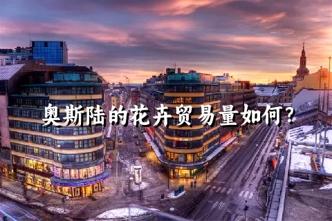 奥斯陆的花卉贸易量如何？