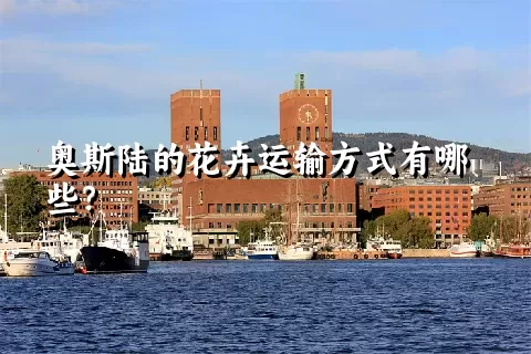 奥斯陆的花卉运输方式有哪些？