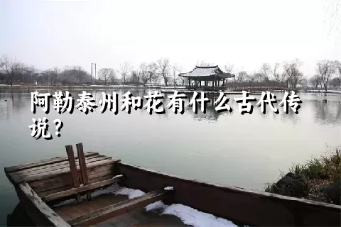 阿勒泰州和花有什么古代传说？