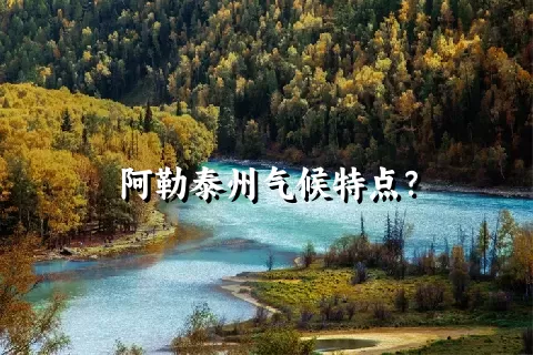 阿勒泰州气候特点？