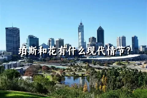 珀斯和花有什么现代情节？