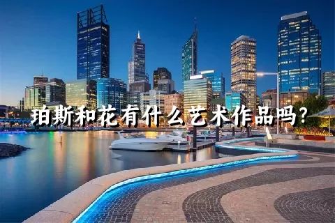 珀斯和花有什么艺术作品吗？