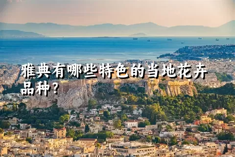 雅典有哪些特色的当地花卉品种？