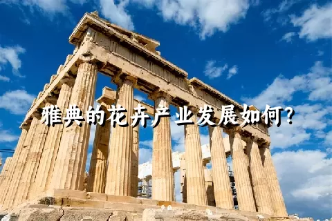 雅典的花卉产业发展如何？