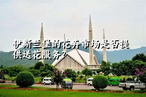 伊斯兰堡的花卉市场是否提供送花服务？
