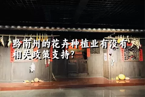 黔南州的花卉种植业有没有相关政策支持?