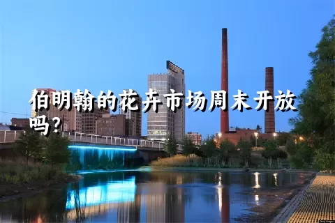 伯明翰的花卉市场周末开放吗？