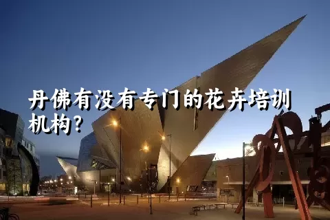 丹佛有没有专门的花卉培训机构？