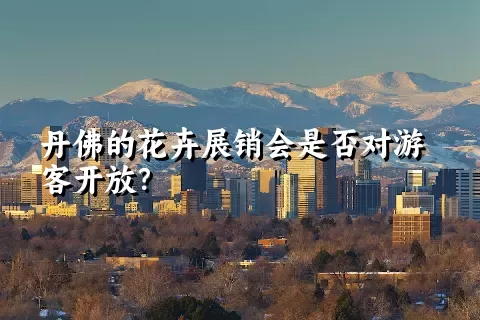 丹佛的花卉展销会是否对游客开放？