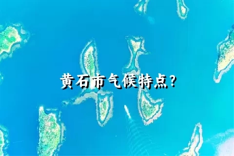 黄石市气候特点？