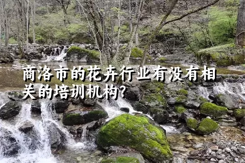 商洛市的花卉行业有没有相关的培训机构？