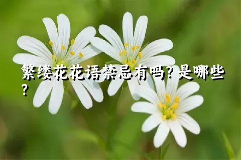繁缕花花语禁忌有吗？是哪些？